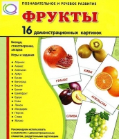 Демонстрационные карточки "Фрукты" - «globural.ru» - Киров