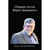Дворецкий М. "Сборник тестов" - «globural.ru» - Киров