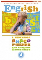 DVD "Английский для младших школьников" (к учебному курсу Меркуловой) - «globural.ru» - Киров