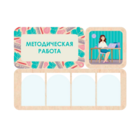 Информационный стенд «Методическая работа» 100.5 х 74 см - «globural.ru» - Киров