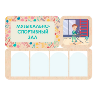 Информационный стенд «Музыкально-спортивный зал» 100.5 х 74 см - «globural.ru» - Киров