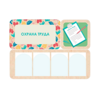 Информационный стенд «Охрана труда» 100.5 х 74 см - «globural.ru» - Киров