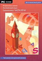 Интерактивные плакаты. Английский язык. Грамматика: части речи. Программно-методический комплекс - «globural.ru» - Киров