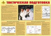 Плакат "Тактическая подготовка" - «globural.ru» - Киров