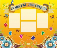 Стенд "Советы логопеда" (вариант 1) - «globural.ru» - Киров