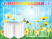Стенд "Информация" (вариант 3) - «globural.ru» - Киров