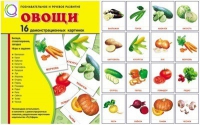Демонстрационные карточки "Овощи" - «globural.ru» - Киров