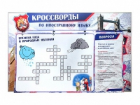 Дидактическое магнитно-маркерное панно "Кроссворды по иностранному языку" - «globural.ru» - Киров