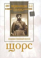 DVD художественный фильм "Щорс" - «globural.ru» - Киров