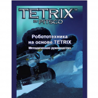 Руководство методическое "Робототехника на основе Tetrix" (Книга на английском языке) - «globural.ru» - Киров