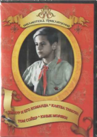 DVD "Тимур и его команда, Клятва Тимура, Том Сойер, Юные моряки" - «globural.ru» - Киров