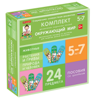 Комплект динамических раздаточных пособий со шнурком. Окружающий мир. 5-7 лет - «globural.ru» - Киров