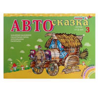 Альбом "Автосказка 3" - «globural.ru» - Киров
