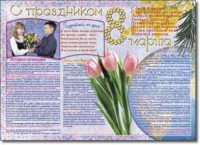 Стенгазета "8 марта". Учебно наглядные пособия для начальной школы. - «globural.ru» - Киров