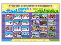 Интерактивный стенд "Правила безопасного поведения Зимой и Летом" - «globural.ru» - Киров
