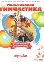 DVD " Пальчиковая гимнастика для развития речи дошкольников" - «globural.ru» - Киров