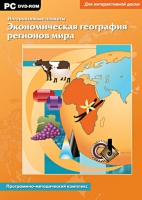 Интерактивные плакаты. Экономическая география регионов мира. Программно-методический комплекс - «globural.ru» - Киров