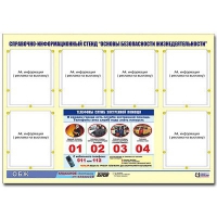 Стенд информационный "Основы безопасности жизнедеятельности" (80х110, 6 карманов) - «globural.ru» - Киров
