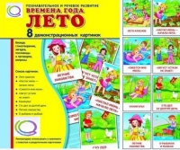 Демонстрационные карточки "Времена года. Лето" - «globural.ru» - Киров
