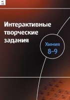 Интерактивные творческие задания. Химия 8–9. Программно-методический комплекс - «globural.ru» - Киров