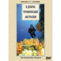 DVD "В дебрях тропической Австралии" - «globural.ru» - Киров