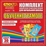 Комплект динамических раздаточных пособий - Обучение грамоте (разрезные карточки) для тренировки навыков чтения. - «globural.ru» - Киров