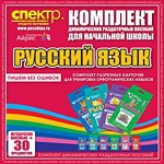 Комплект динамических раздаточных пособий - русский язык (разрезные карточки) для тренировки орфографических навыков. - «globural.ru» - Киров
