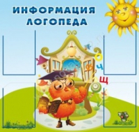 Стенд "Информация логопеда" (вариант 4) - «globural.ru» - Киров
