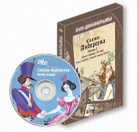 DVD-диафильмы. Серия «Дивидишки для малышки». Сказки Г.Х. Андерсена. Вечер 2 - «globural.ru» - Киров