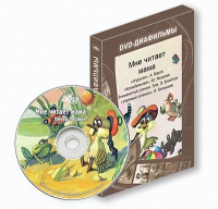 DVD-диафильмы. Серия «Дивидишки для малышки». Мне читает мама. - «globural.ru» - Киров