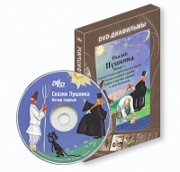 DVD-диафильмы. Серия «Дивидишки для малышки». Сказки Пушкина. Вечер 1 - «globural.ru» - Киров