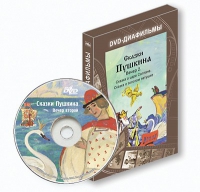DVD-диафильмы. Серия «Дивидишки для малышки». Сказки Пушкина. Вечер 2 - «globural.ru» - Киров