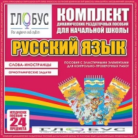 Комплект динамических раздаточных пособий - Русский язык (Эластичные элементы) – Слова - иностранцы. Орфографические задачи - «globural.ru» - Киров