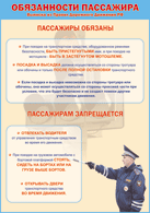 Плакат "Обязанности пассажира" 1000*1400 винил - «globural.ru» - Киров