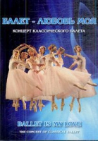 DVD "Балет – любовь моя" - «globural.ru» - Киров