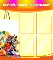 Стенд "Дерзай, твори, выдумывай" - «globural.ru» - Киров