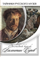 DVD Волшебные краски Валентина Серова - «globural.ru» - Киров
