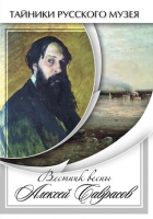 DVD Вестник весны Алексей Саврасов - «globural.ru» - Киров