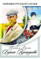 DVD Песни о России Бориса Кустодиева - «globural.ru» - Киров