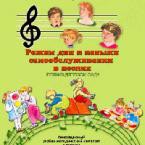 CD "Режим дня и навыки самообслуживания в песнях. Поем в детском саду. Веселый день дошкольника."  Выпуск 1. - «globural.ru» - Киров