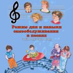 CD "Режим дня и навыки самообслуживания в песнях. Поем в детском саду.Веселый день дошкольника. " Выпуск 3. - «globural.ru» - Киров