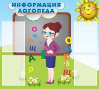 Стенд "Информация логопеда" (вариант 3) - «globural.ru» - Киров