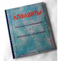 Пособие для слабовидящих "Алфавиты Брайля" - «globural.ru» - Киров