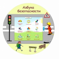 «Азбука Безопасности» развивающий комплекс настенный - «globural.ru» - Киров