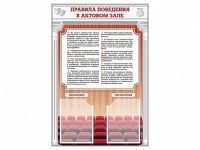 Стенд-уголок "Правила поведения в актовом зале" - «globural.ru» - Киров