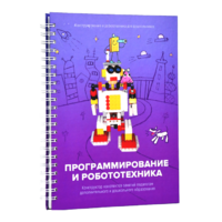 Книга "Программирование и робототехника. Конструктор конспектов занятий педагогам дополнительного и дошкольного образования. Часть 3" (конструктор Лева и Tinker kit) - «globural.ru» - Киров