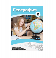 Учебное пособие для обучающихся по географии. Базовый уровень. Часть 2. - «globural.ru» - Киров