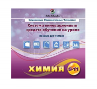 Методическое пособие. Химия 8-11 класс - «globural.ru» - Киров