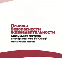 Инструктивно-методические материалы по проведению лабораторных работ  c  использованием Модульной системы экспериментов PROLog по ОБЖ - «globural.ru» - Киров