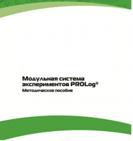 Методическое пособие для педагога с инструкциями по выполнению лабораторных работ  по математике с использованием модульной системы экспериментов Prolog - «globural.ru» - Киров